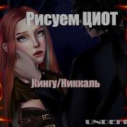 Ресуем Гингу И Никкаль