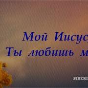 Мой Иисус Ты Любишь Меня