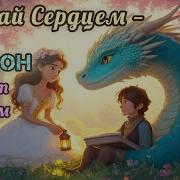 Песни Про Драконов