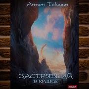 Антон Текшин Застрявший 3