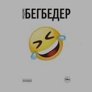 Бегбедер Аудиокнига