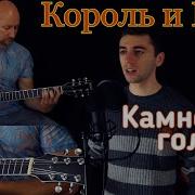 Камнем По Голове Кавер
