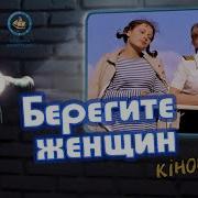 Музыка Из Фильма Quot Берегите Женщин Quot
