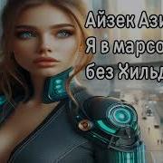 Айзек Азимов Без Хильды