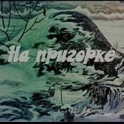 На Пригорке На Пригорке