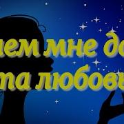 Зачем Любовь Дана Такая