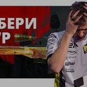 S1Mple Не Бери Awp Плз