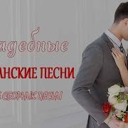 Свадебныц Альбом Музыки
