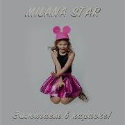 Милана Feat Денис Бунин Я Милана Караоке