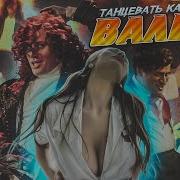 Афродита Остапенко Валера