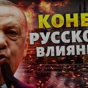 Эрдоган Сменил Ход Истории