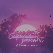 Сиреневый Закат Ремикс