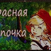 Детская Пластинка Про Красную Шапочку