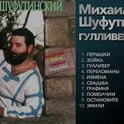 Шуфутинский Альбом Гуливер