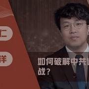 如何破解中共认知作战 戴忠仁 沈伯洋 亚洲很想聊如何破解中共认知作战 戴忠仁 沈伯洋 亚洲很想聊