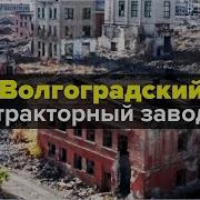 Тракторный Завод