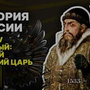 История России Иван Грозный 1 Часть