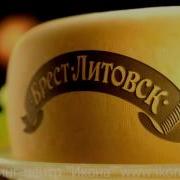 Сыр Брест Литовск Классический