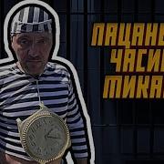 А Часики То Идут Тикают