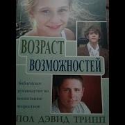Глава 2 Возраст Возможностей Пол Дэвид Трипп