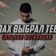 Аллах Выбрал Тебя