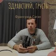 Франсуаза Саган Здравствуй Грусть