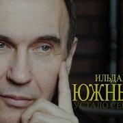 Ильдар Южный Устало Сердце