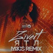 Ятл Mikis Remix