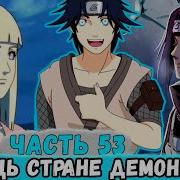 Наруто Наследие Луны 53