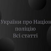 Закон Про Національну Поліцію Аудіокнига
