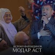 Искандар Файзиддинов Модар