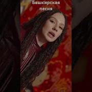 Башкирские Песни В Машину