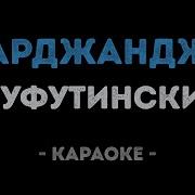 Марджанджа Караоке
