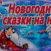 Рождественские Сказки Для Детей