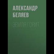 Земля Горит А Беляев