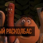 Расколбас Мультик Смотреть Бесплатно На Русском
