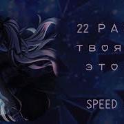 22 Раза Твоя Жопа Это С Speed Up