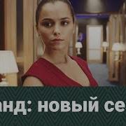 Гранд 2 Сезон Гранд Тизер Второго Сезона Анонс