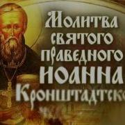 Молитва Праведного Иоанна Кронштадтского