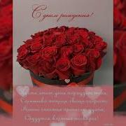 С Днём Рождением Фания