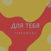 Турбомода Даже Не Проси