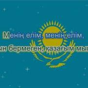 Ән Ұран Караоке