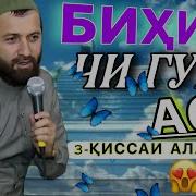 Эшони Зикриоллох 2023 Васфи Ҷаннат Чӣ Гуна Аст Эшони Зикриоллох Киса 2023 Амри Маъруф 2023