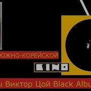 Кассета Цой