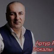 Артур Амирян Бокалы Полные