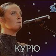Елена Ваенга Курю Желаю Солнца Hd