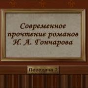 Русская Литература Иван Гончаров Передача 9