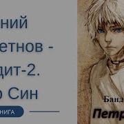 Бандит 2 Аудиокнига