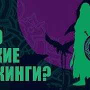 Расказы Про Викингов