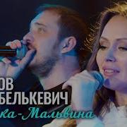 Крестов Соня Белькевич Девочка Мальвина Official Video 2025 Meloman Hit